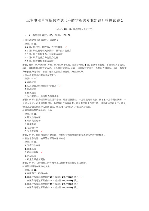 卫生事业单位招聘考试(麻醉学相关专业知识)模拟试卷1