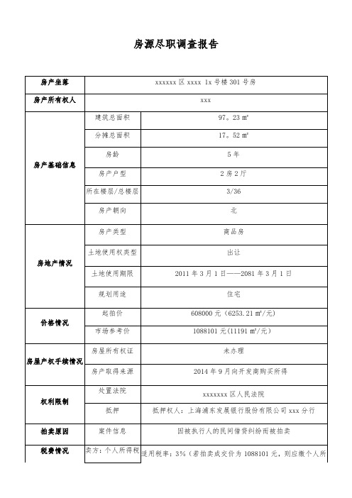 司法拍卖房源尽职调查【范本模板】