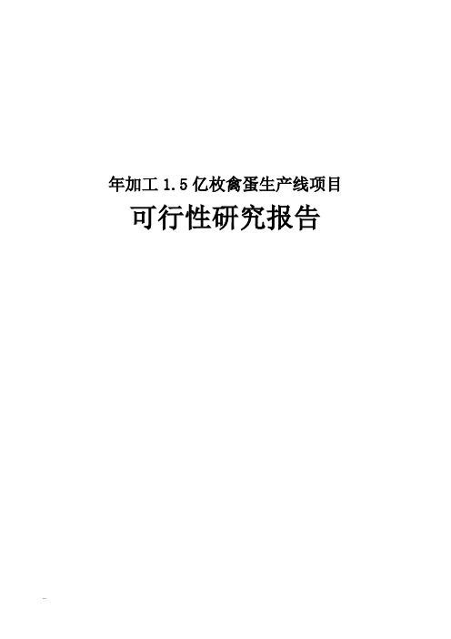 年加工1.5亿枚禽蛋生产线可行性研究报告
