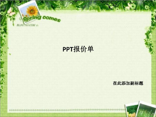 PPT报价单