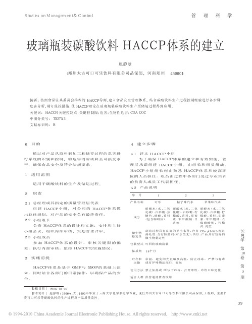 玻璃瓶装碳酸饮料HACCP体系的建立