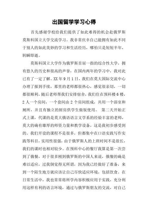 出国留学学习心得