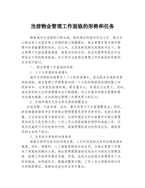 当前物业管理工作面临的形势和任务