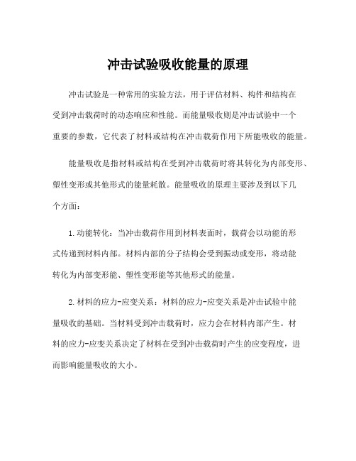 冲击试验吸收能量的原理
