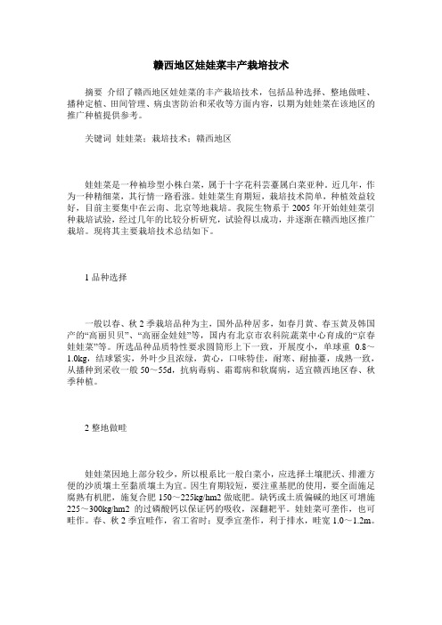 赣西地区娃娃菜丰产栽培技术