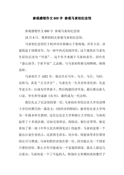 参观感想作文600字 参观马寅初纪念馆