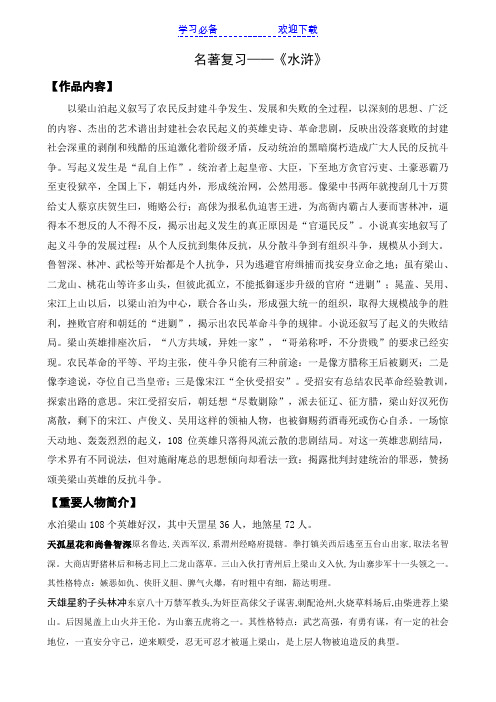 中考名著导读专题复习《水浒传》