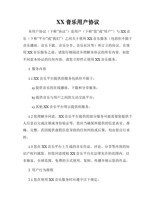 XX音乐用户协议