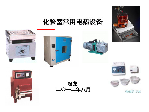 化验室常用电热设备概要