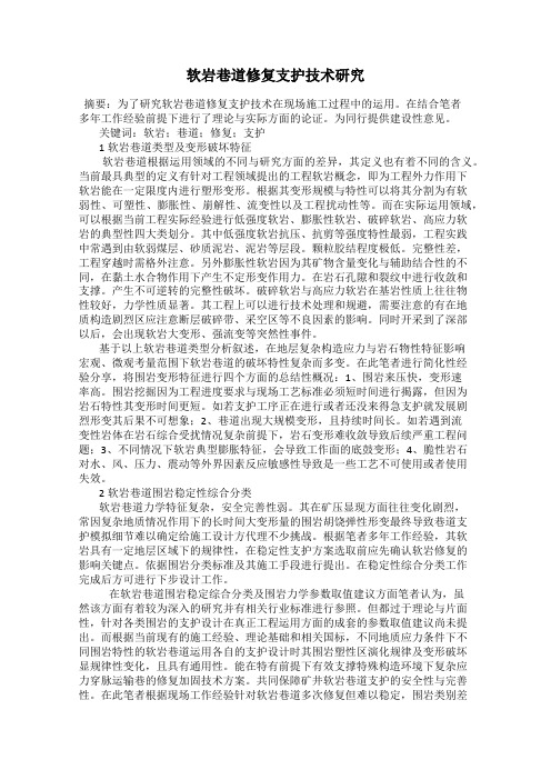 软岩巷道修复支护技术研究
