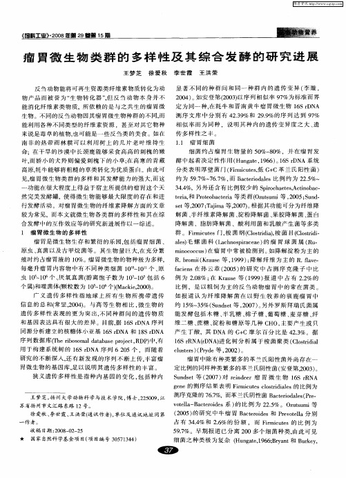 瘤胃微生物类群的多样性及其综合发酵的研究进展