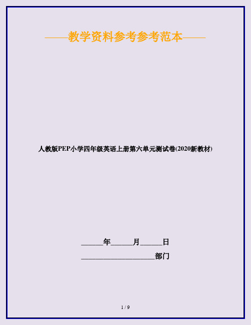 人教版PEP小学四年级英语上册第六单元测试卷(2020新教材)