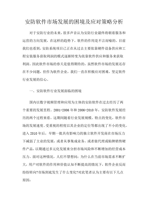 安防软件市场发展的困境及应对策略分析