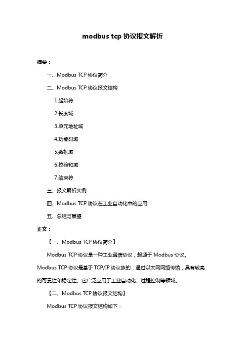 modbus tcp协议报文解析