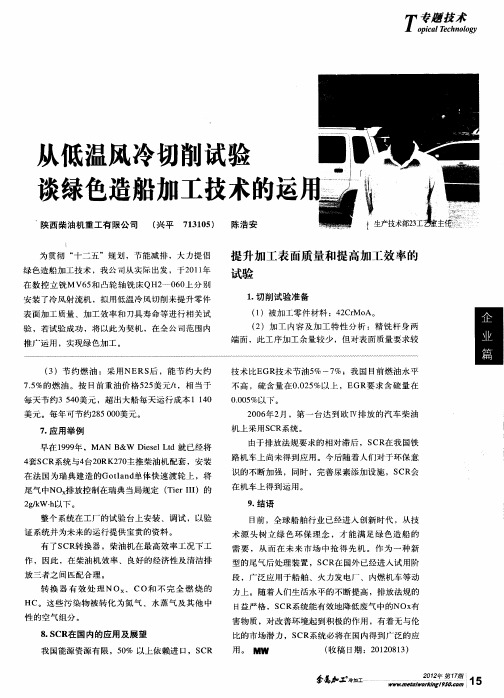 从低温风冷切削试验谈绿色造船加工技术的运用