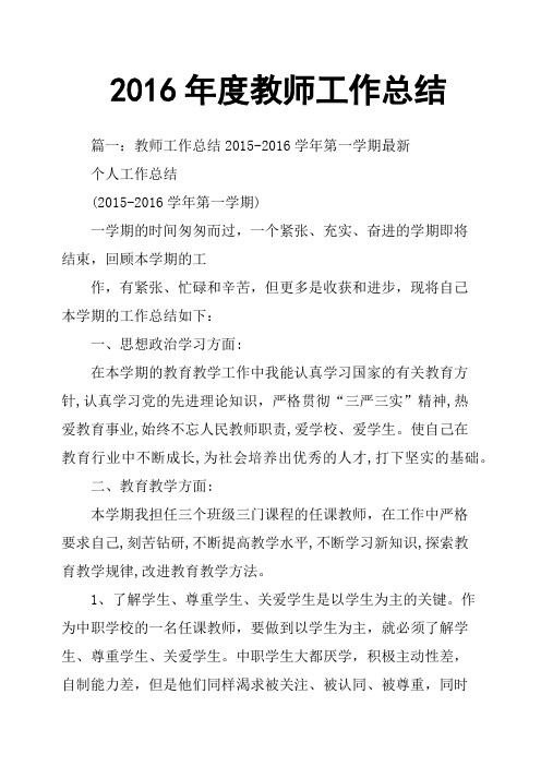 2016年度教师工作总结