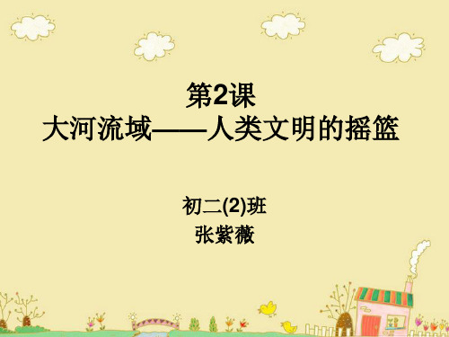 大河流域——人类文明的摇篮