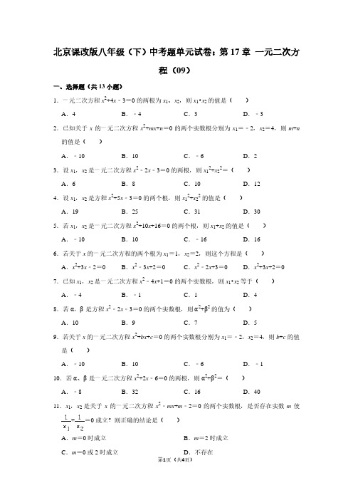 北京课改版八年级(下) 中考题单元试卷：第17章 一元二次方程(09)