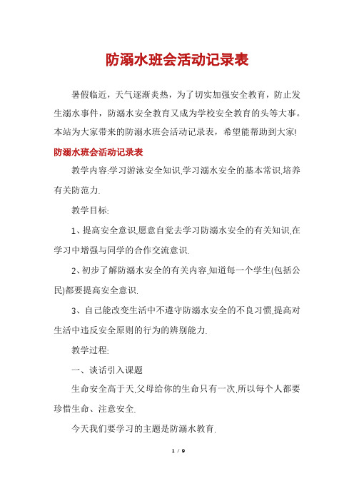 防溺水班会活动记录表