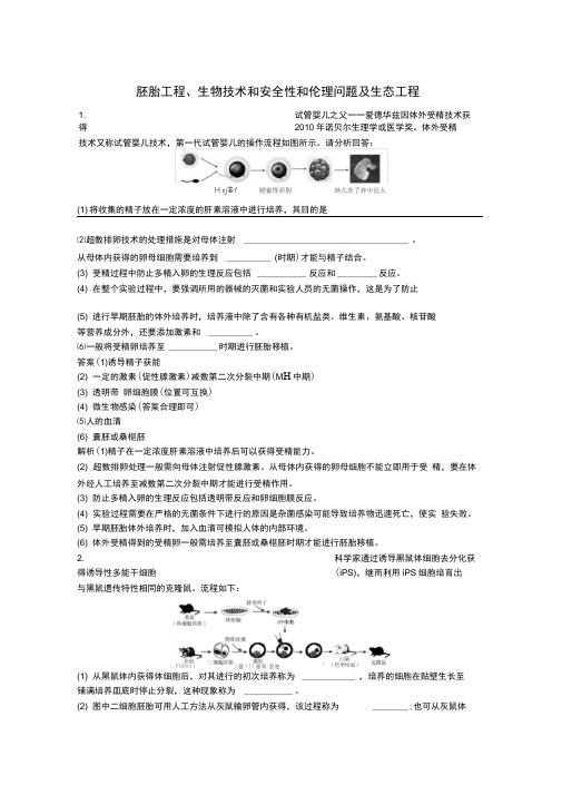 2020版高考生物二轮复习课时作业十五胚胎工程生物技术和安全性和伦理问题及生态工程含解析