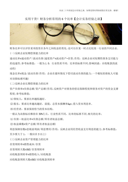 实用干货!财务分析常用的6个比率【会计实务经验之谈】