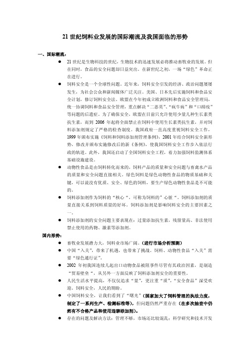 21世纪饲料业发展的国际潮流及我国面临的形势