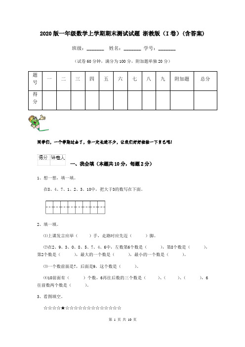 2020版一年级数学上学期期末测试试题 浙教版(I卷)(含答案)