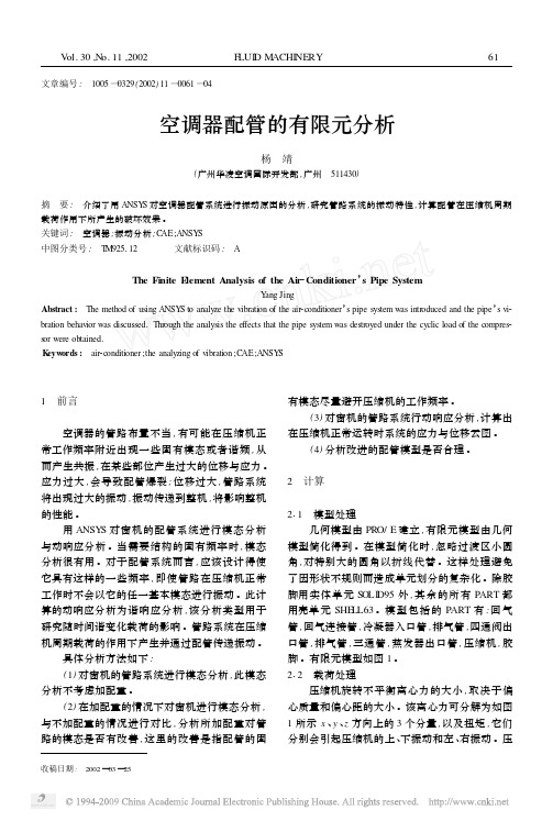 空调器配管的有限元分析