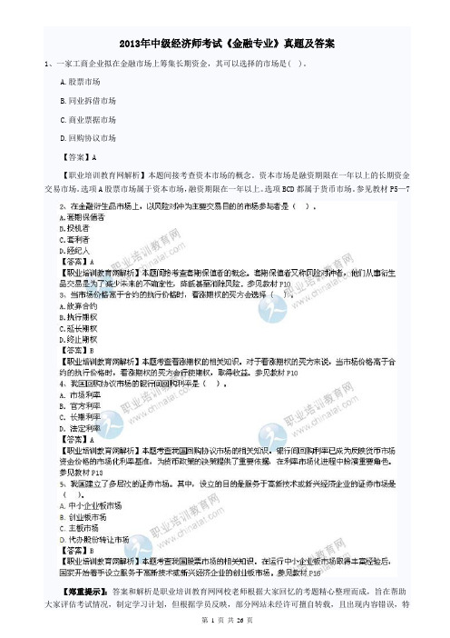 四川考区2013年中级经济师考试《金融专业》真题及答案【宜宾汇编版】