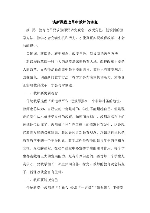 谈新课程改革中教师的转变