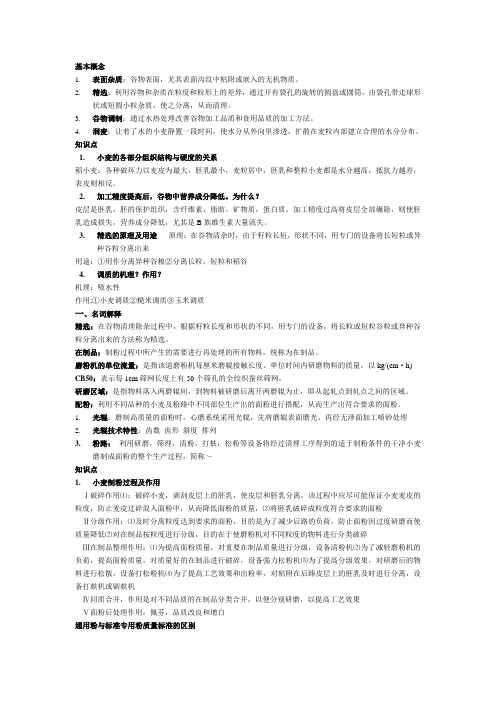 谷物加工工程题库