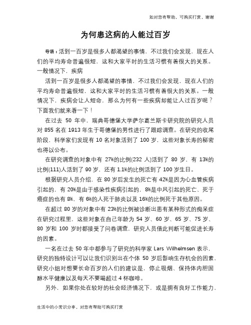 为何患这病的人能过百岁
