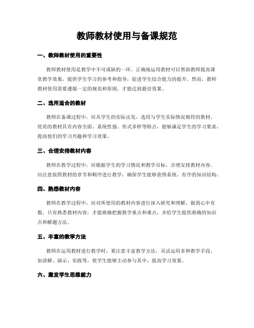 教师教材使用与备课规范