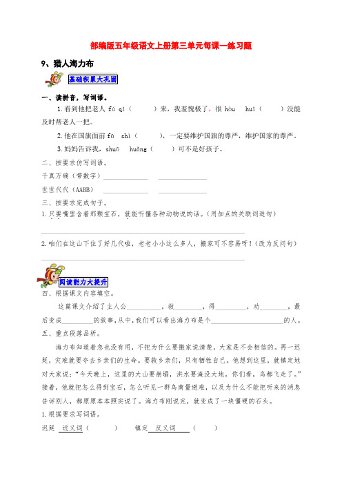 部编版五年级语文上册第三单元每课一练课后习题(附答案)
