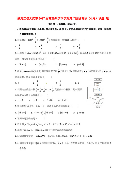 黑龙江省大庆市高三数学下学期第二阶段考试(4月)试题 