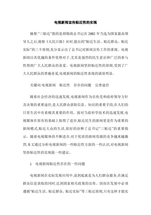 电视新闻宣传贴近性的实现