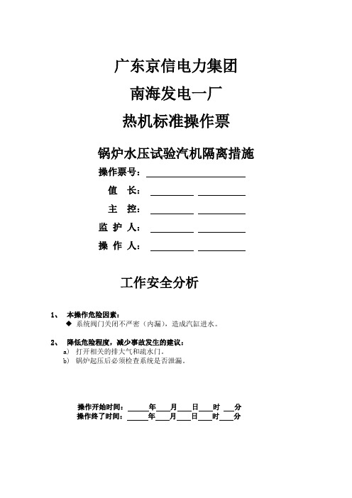 锅炉水压试验汽机隔离措施操作票
