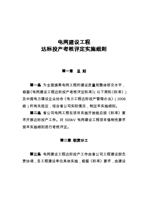 电网建设工程达标投产考核评定实施细则