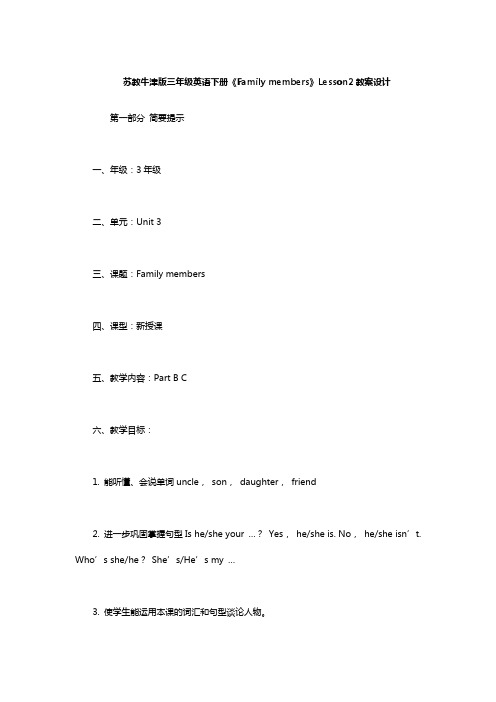 三年级下册英语教案-《Family members》Lesson2 牛津译林(一起)