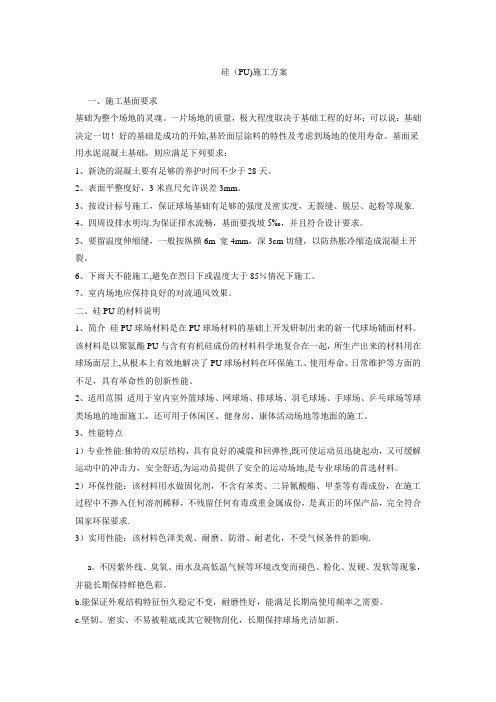 硅(PU)施工组织方案