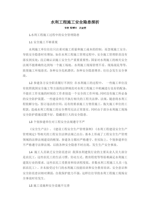 水利工程施工安全隐患探析