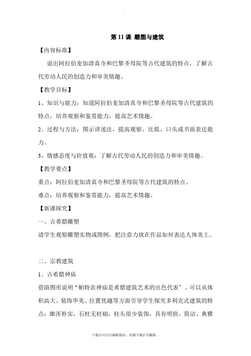 初中华师大版历史九年级上册第11课  雕塑与建筑  教案02 教学课件