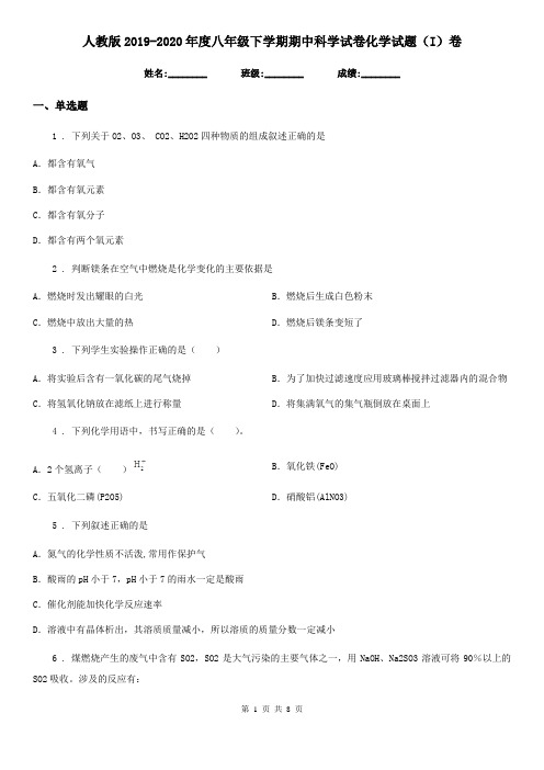 人教版2019-2020年度八年级下学期期中科学试卷化学试题(I)卷