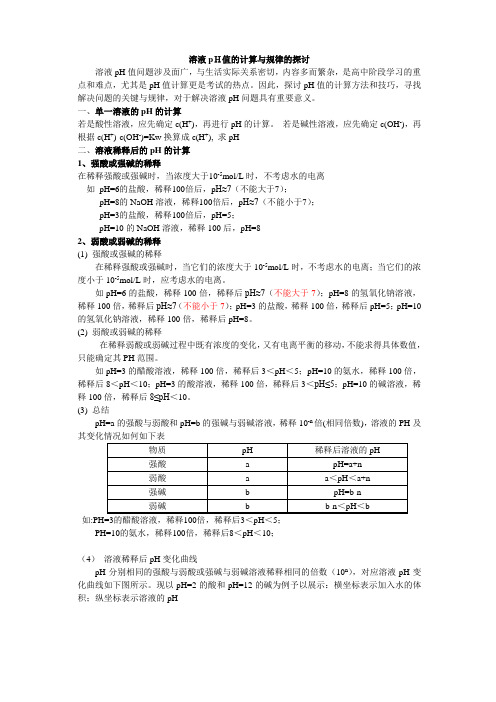 溶液PH值的计算总结