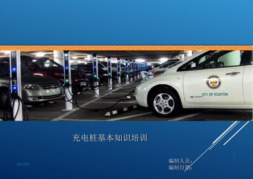 充电桩知识培训