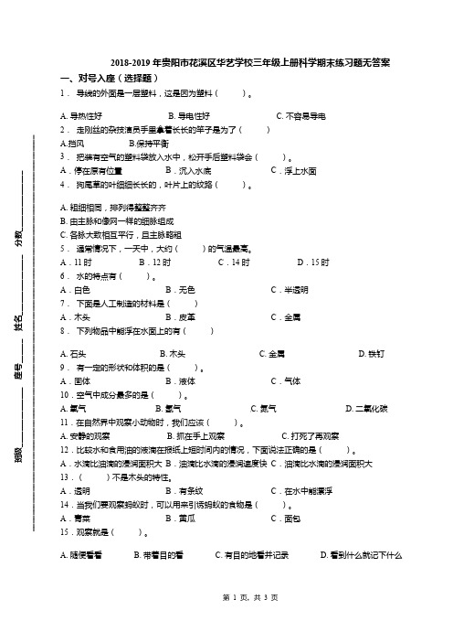 2018-2019年贵阳市花溪区华艺学校三年级上册科学期末练习题无答案