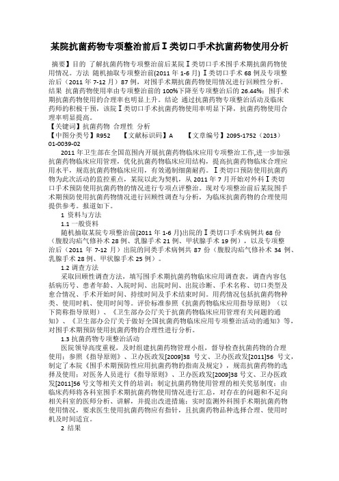 某院抗菌药物专项整治前后Ⅰ类切口手术抗菌药物使用分析