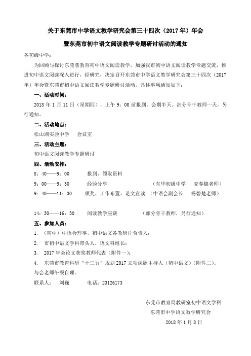 关于东莞市中学语文教学研究会第三十四次(2017年)年会