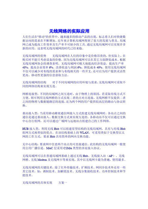 无线网络的实际应用