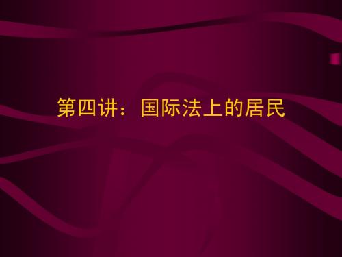 第四讲：国际法上的居民